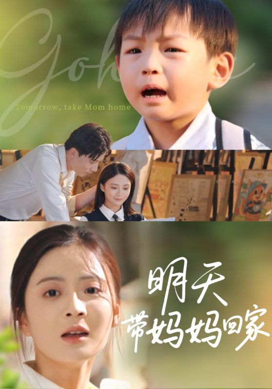 34.明天带妈妈回家（60集）程昱泓&刘美娜-资源V站