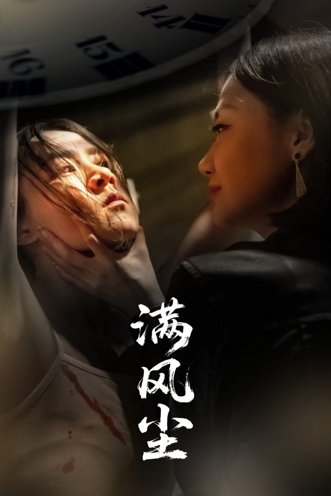 23121-满风尘（60集）王秋艳&武季超-资源V站