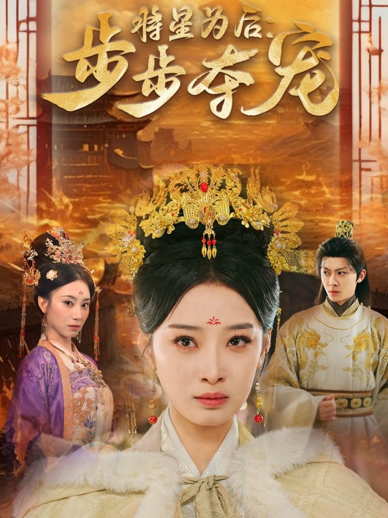 图片[1]-将星为后步步夺宠（52集）俞隽逸＆韩佳卉-资源V站