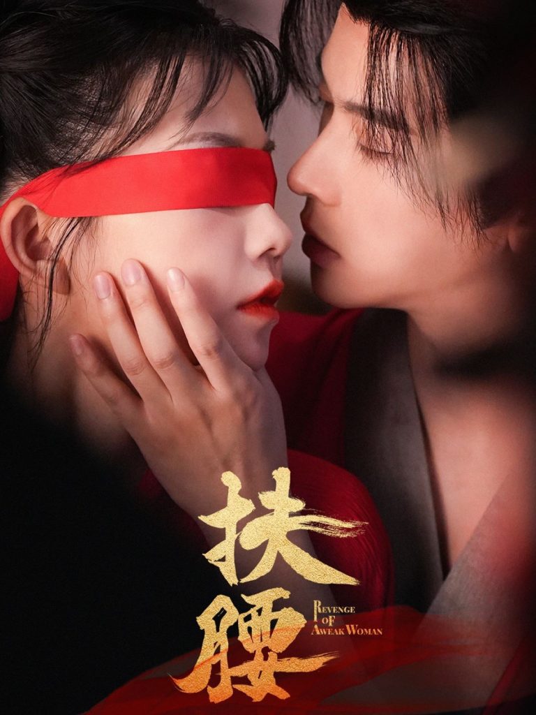 图片[1]-扶腰（70集）李宜辰&贺灵榣-资源V站