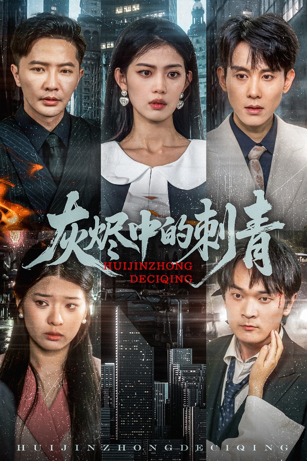 图片[1]-灰烬中的刺青（70集）董雨霏-资源V站