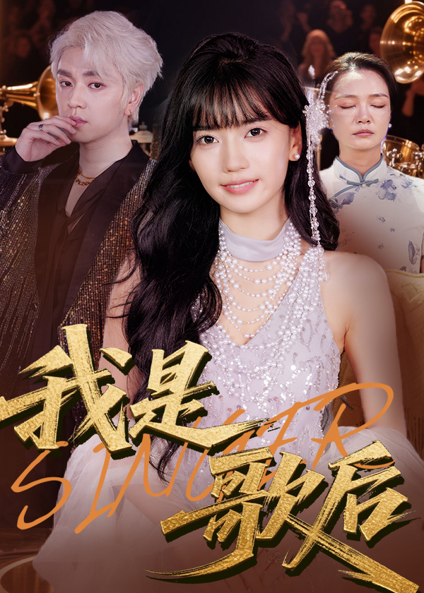 图片[1]-我是歌后（49集）王楠楠&孙一平-资源V站