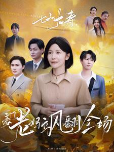 图片[1]-七十大寿，豪门老妈飒翻全场（35集）-资源V站