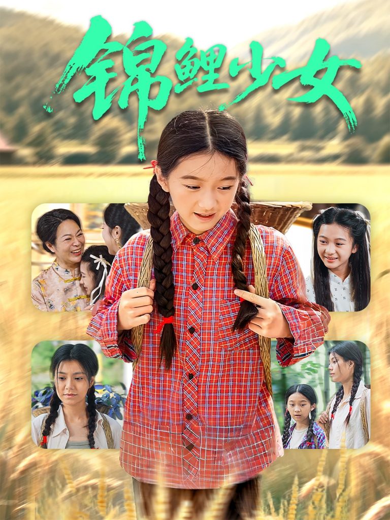 26.锦鲤少女（72集）肖涵&郭伊慧-资源V站
