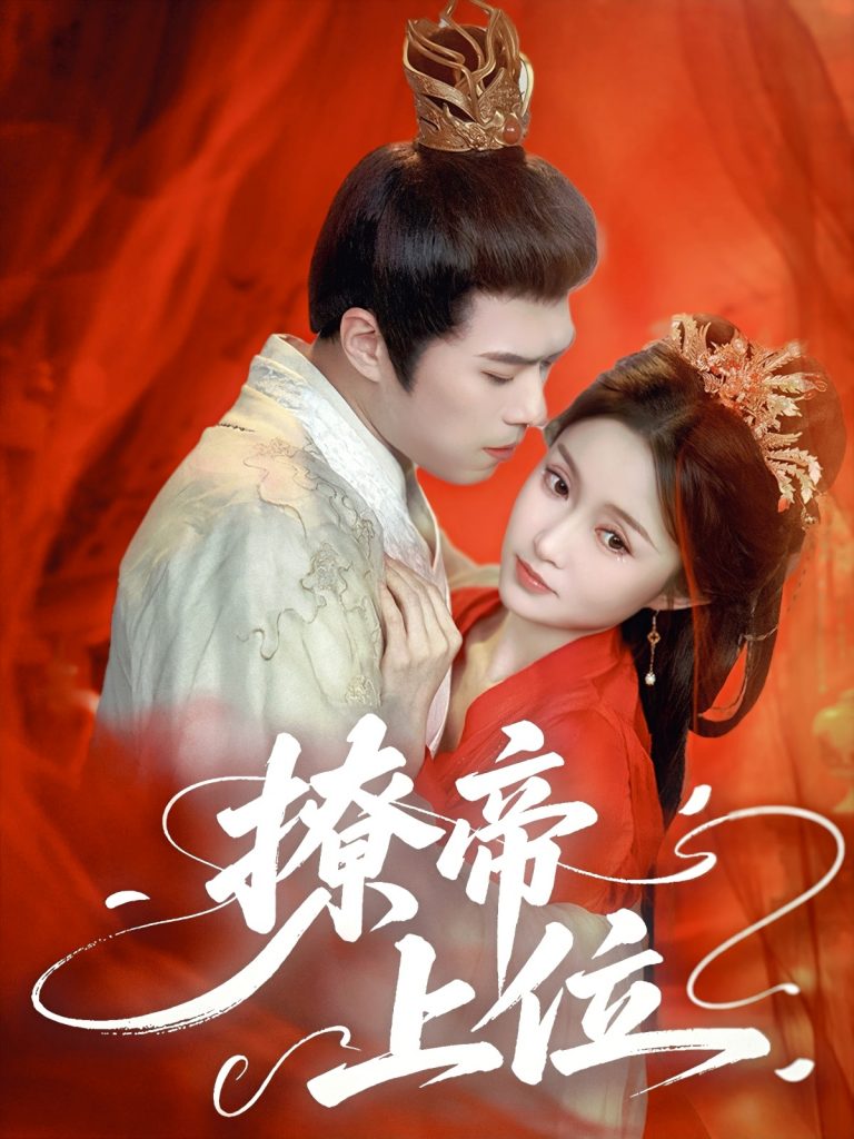 图片[1]-撩帝上位（71集）王堃仲&关钰莹-资源V站