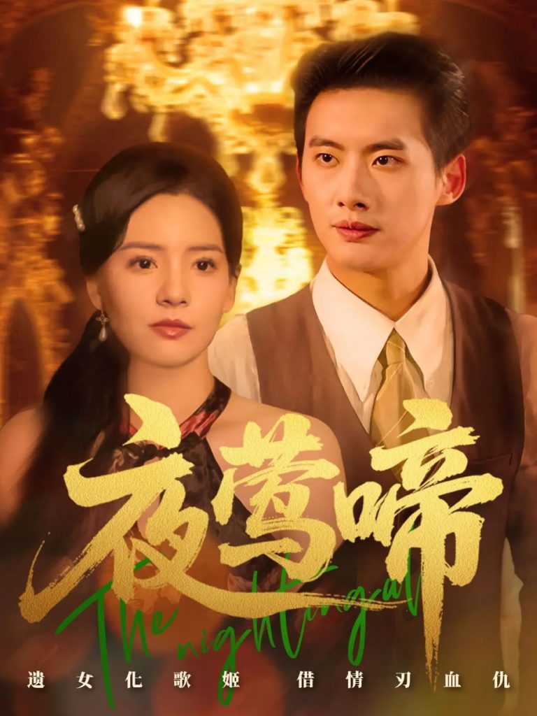 图片[1]-夜莺啼（70集）徐俊亦&时尔-资源V站