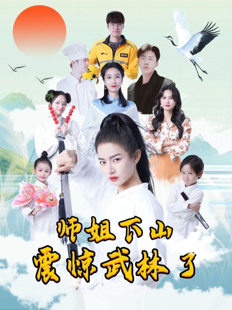 图片[1]-师姐下山震惊武林了（42集）-资源V站