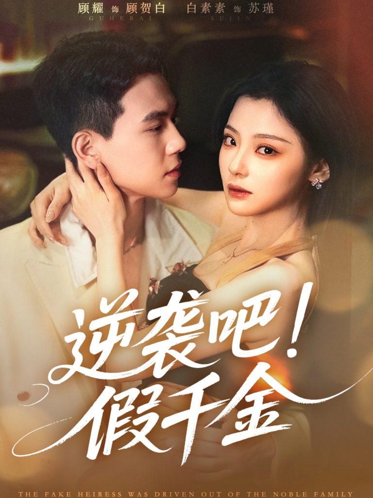 逆袭吧假千金（70集）白素素&顾耀-资源V站