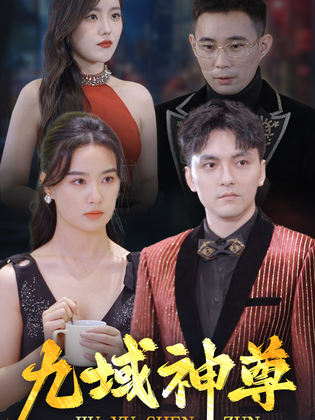 图片[1]-新版：九域神尊（103集）-资源V站