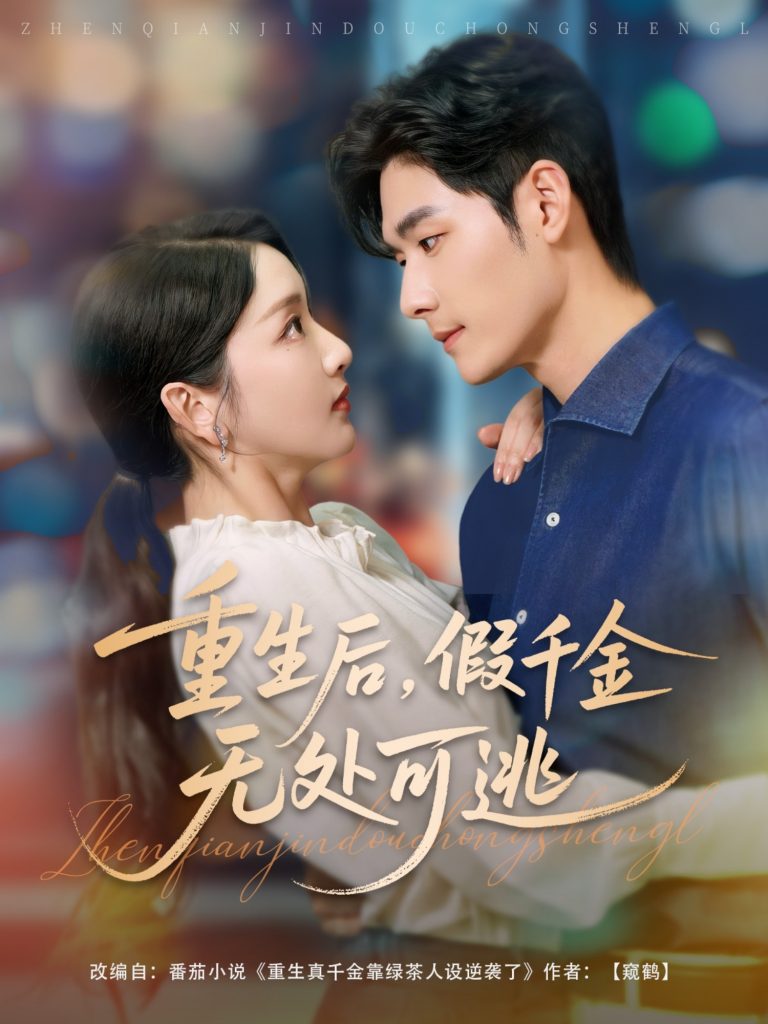 23092-重生后假千金无处可逃（100集）孟佳辉&孙露鹭-资源V站