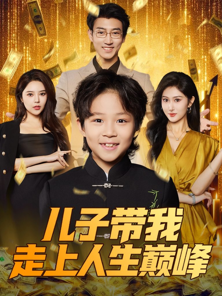 图片[1]-儿子带我走上人生巅峰（58集）闫思违&田煜玮-资源V站