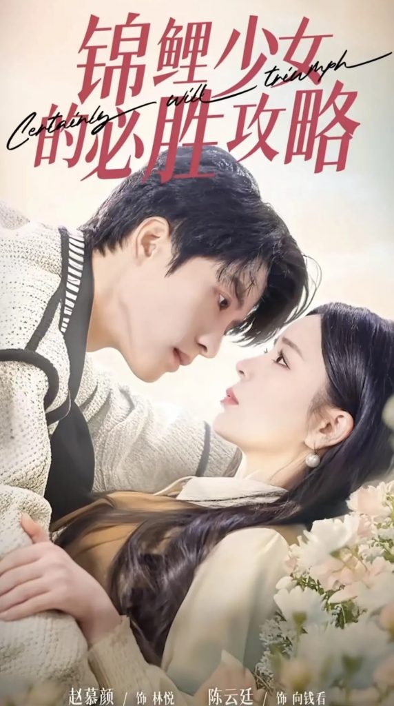 锦鲤少女的必胜攻略＆灰姑娘的奇遇记（21集）陈云廷＆赵慕颜-资源V站