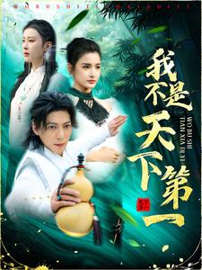 图片[1]-我不是天下第一（83集）-资源V站