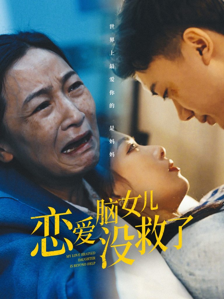 图片[1]-恋爱脑女儿没救了（65集）-资源V站