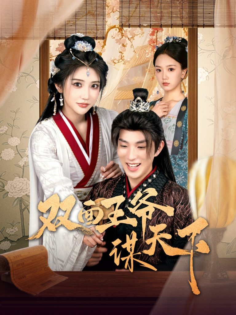 图片[1]-双面王爷谋天下（93集）李兼任＆李汶轩-资源V站