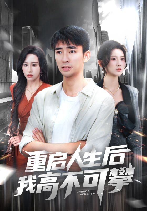 14.重启人生后我高不可攀（73集）杨珊子&张瀚文-资源V站