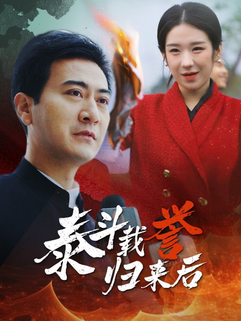 图片[1]-泰斗载誉归来后（35集）-资源V站