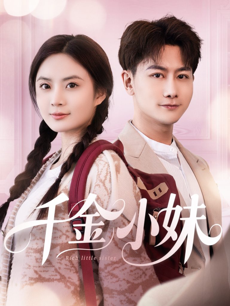 图片[1]-千金小妹（80集）韩明熙＆刘美娜-资源V站