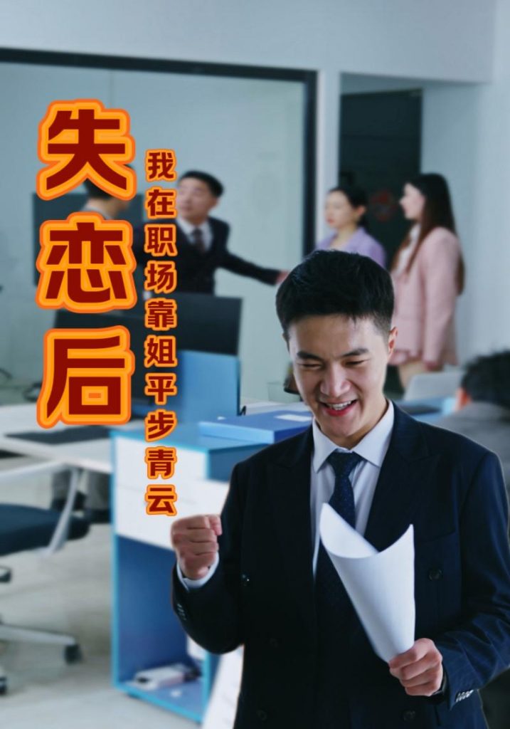 图片[1]-失恋后我在职场靠姐平步青云（24集）-资源V站