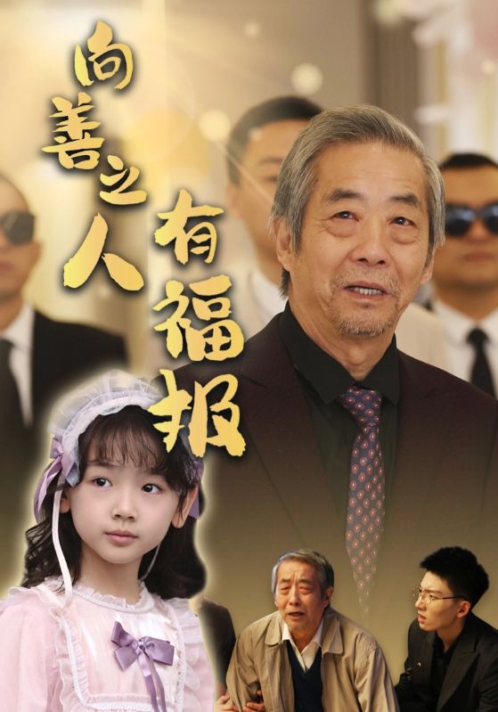 图片[1]-向善之人有福报（57集）霍文琦&崔秀子-资源V站