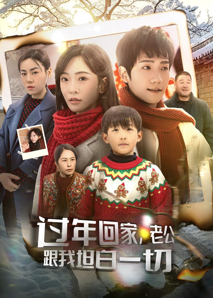 过年回家，老公跟我坦白一切（45集）-资源V站