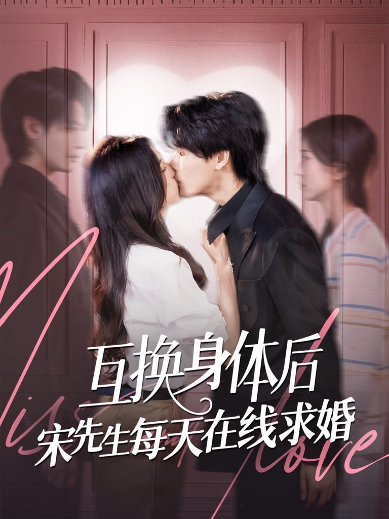 35.互换身体后宋先生每天在线求婚（74集）刘玉姣&李彬航-资源V站