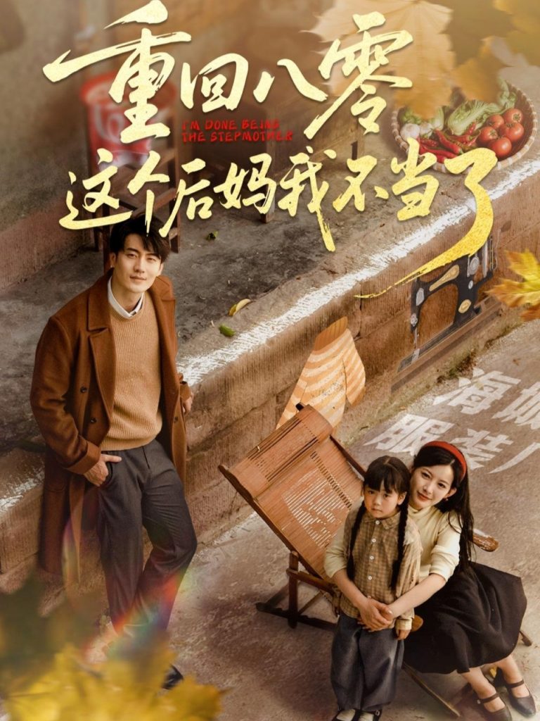 23764-重回八零这个后妈我不当了（61集）陈子豪&谭雯文-资源V站