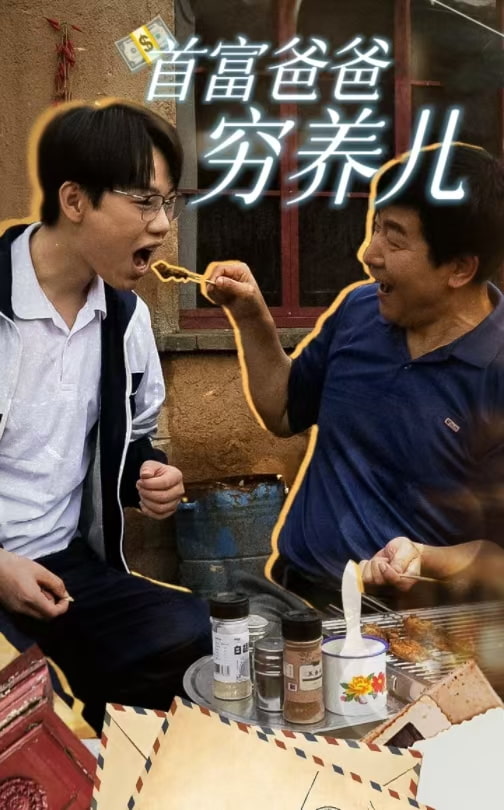 图片[1]-首富爸爸穷养儿（37集）-资源V站