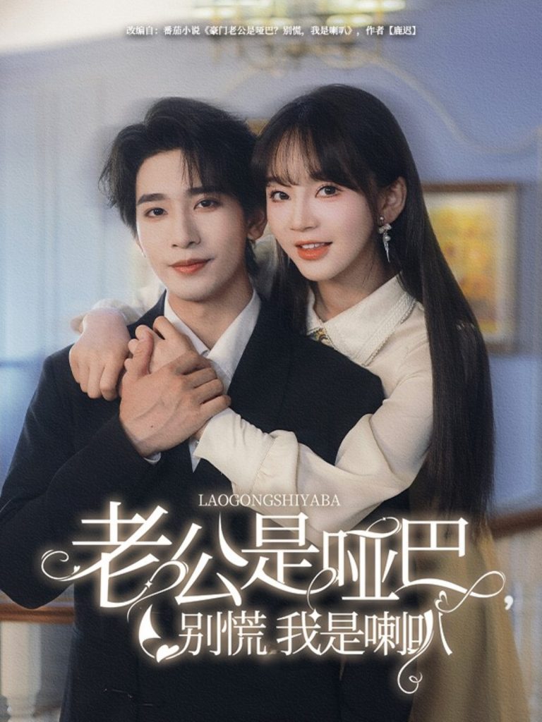 23023-老公是哑巴，别慌我是喇叭（83集）王浩翔＆徐波滴-资源V站