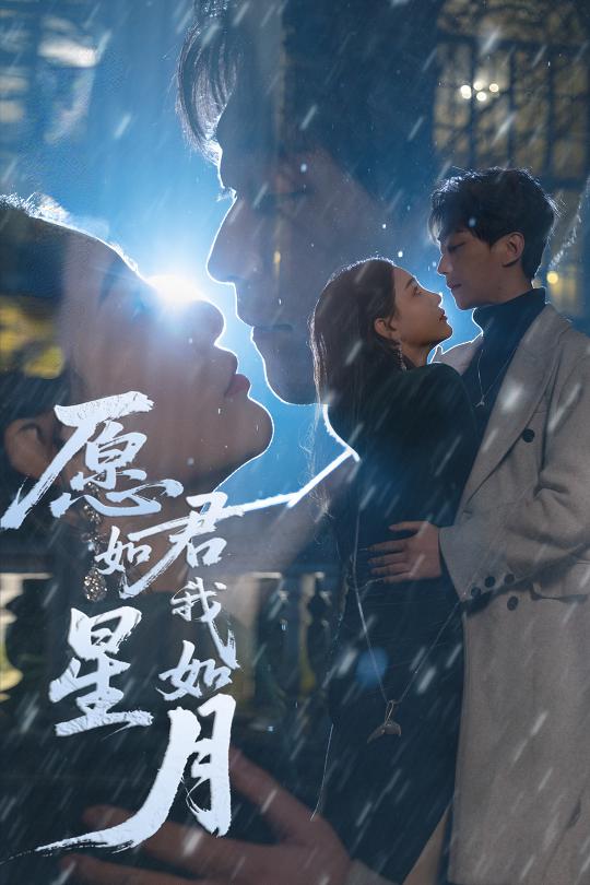愿君如星我如月（77集）李云鹏&许子吟&徐诗瑶&贺颖怡&杨景景-资源V站