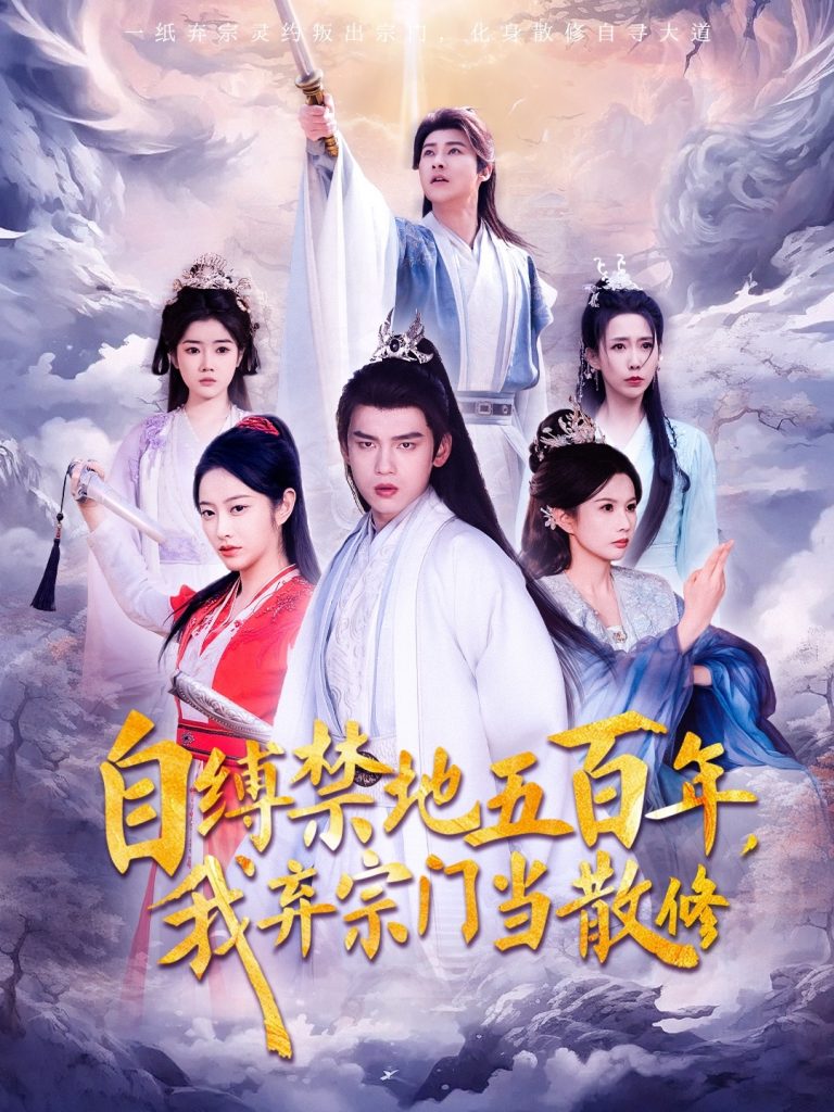 图片[1]-自缚禁地五百年我弃宗门当散修（80集）-资源V站