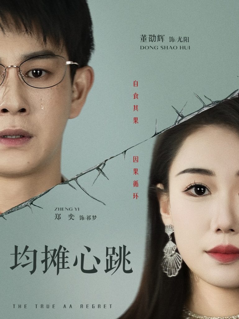 图片[1]-均摊心跳（30集）董劭辉&郑奕-资源V站