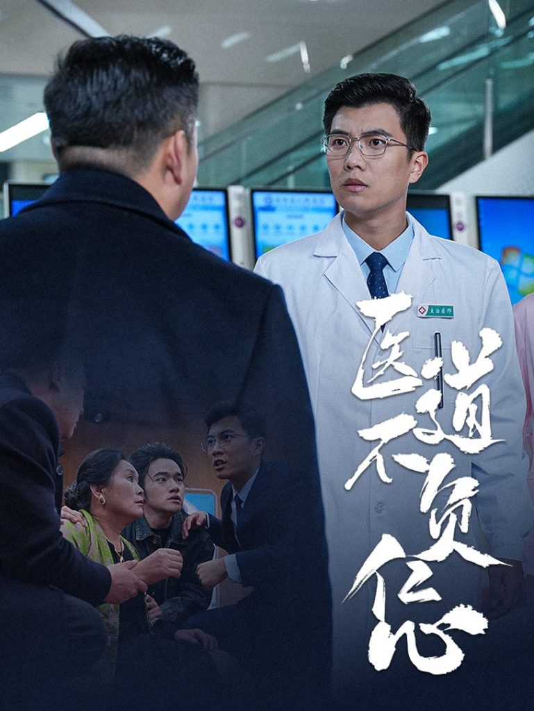 医道不负仁心（30集）-资源V站