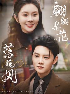图片[1]-翩翩梨花落晚风（84集）陈禹安＆权睿-资源V站