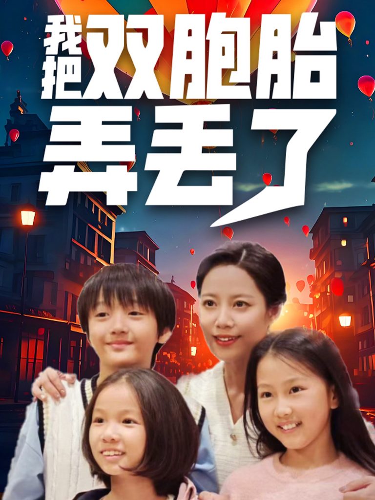 图片[1]-我把双胞胎弄丢了（42集）-资源V站
