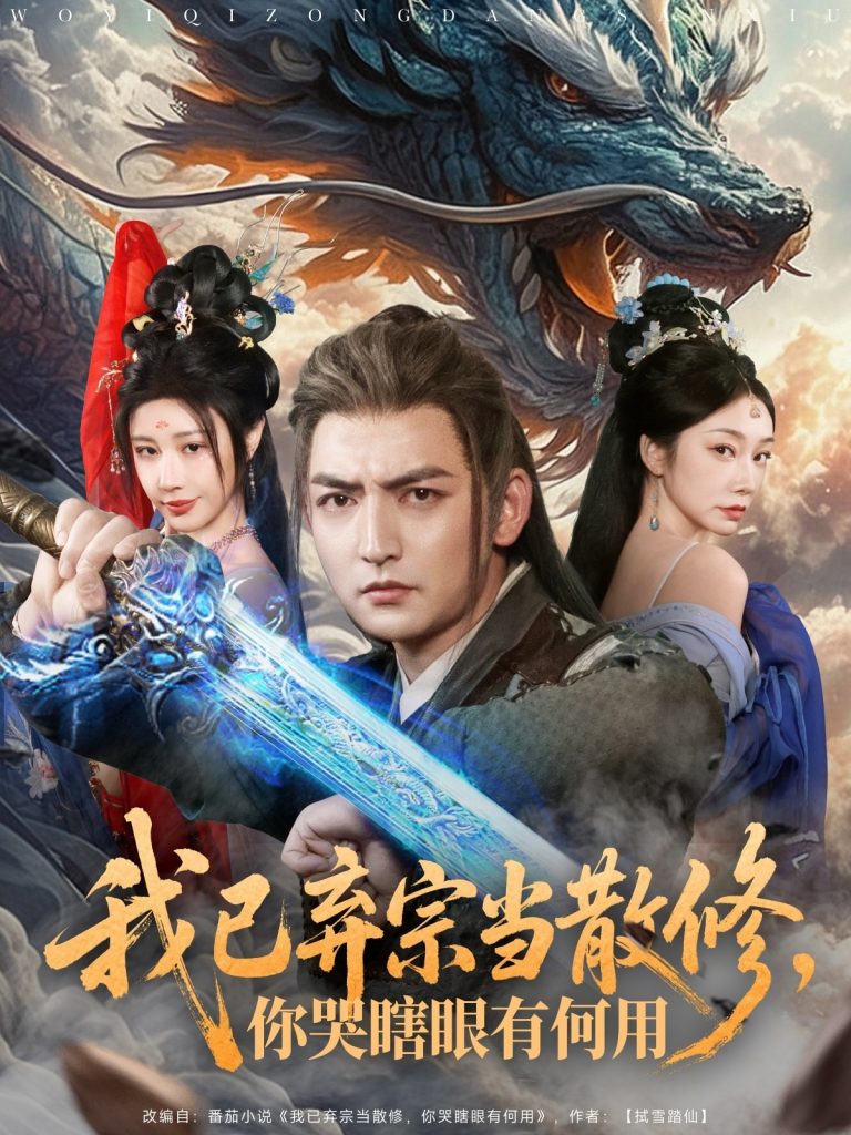 图片[1]-我已弃宗当散修，你哭瞎眼有何用（79集）杜江山＆华雯-资源V站