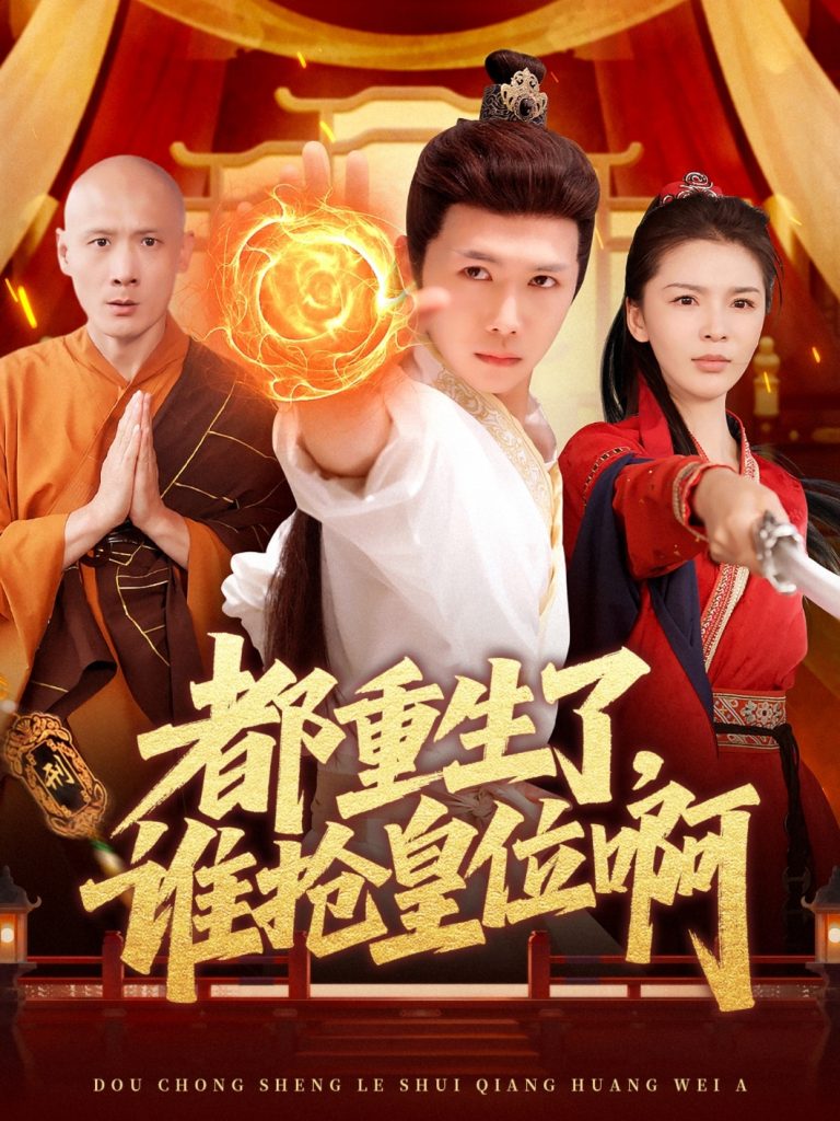 图片[1]-都重生了，谁抢皇位啊（106集）韩雨男&许少卿-资源V站