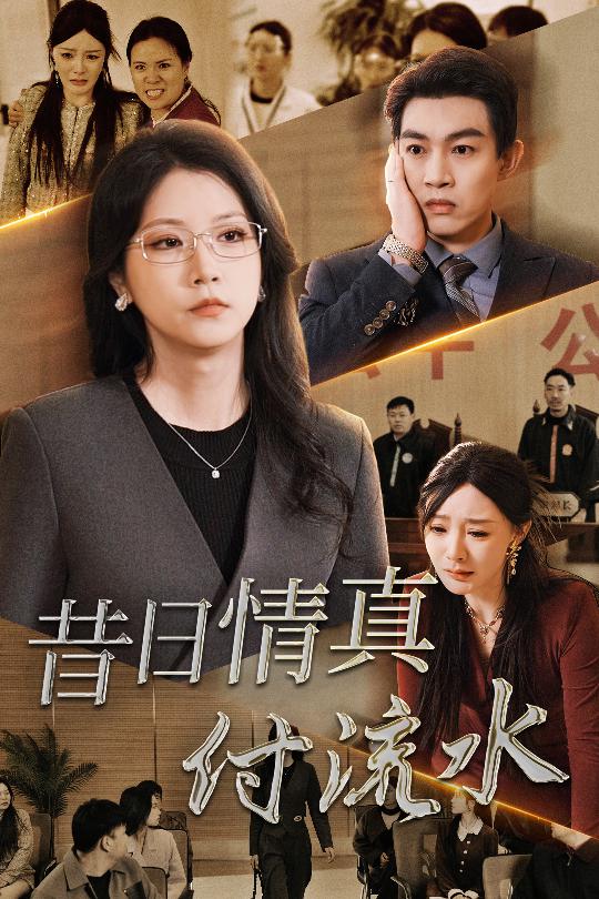 昔日情真付流水＆真情若梦（31集）徐漫宁-资源V站