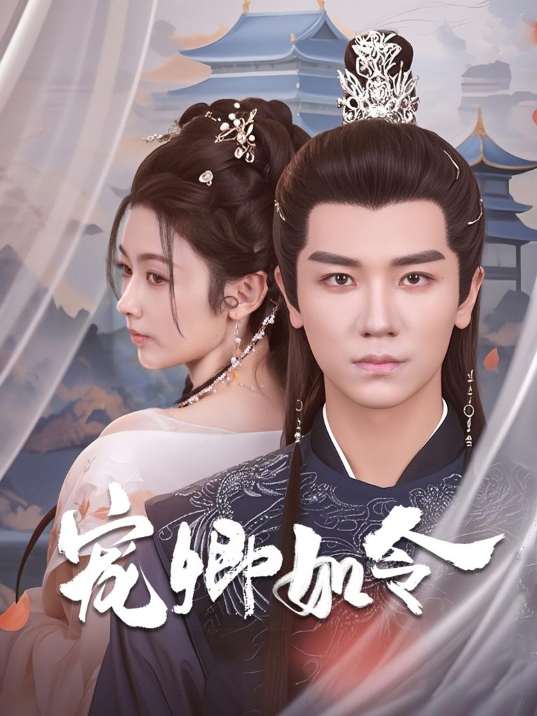 图片[1]-宠卿如令（80集）安子杨＆潘钰涵-资源V站