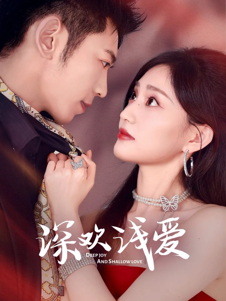 23750-深欢浅爱（80集）李泉成&张婉芳-资源V站