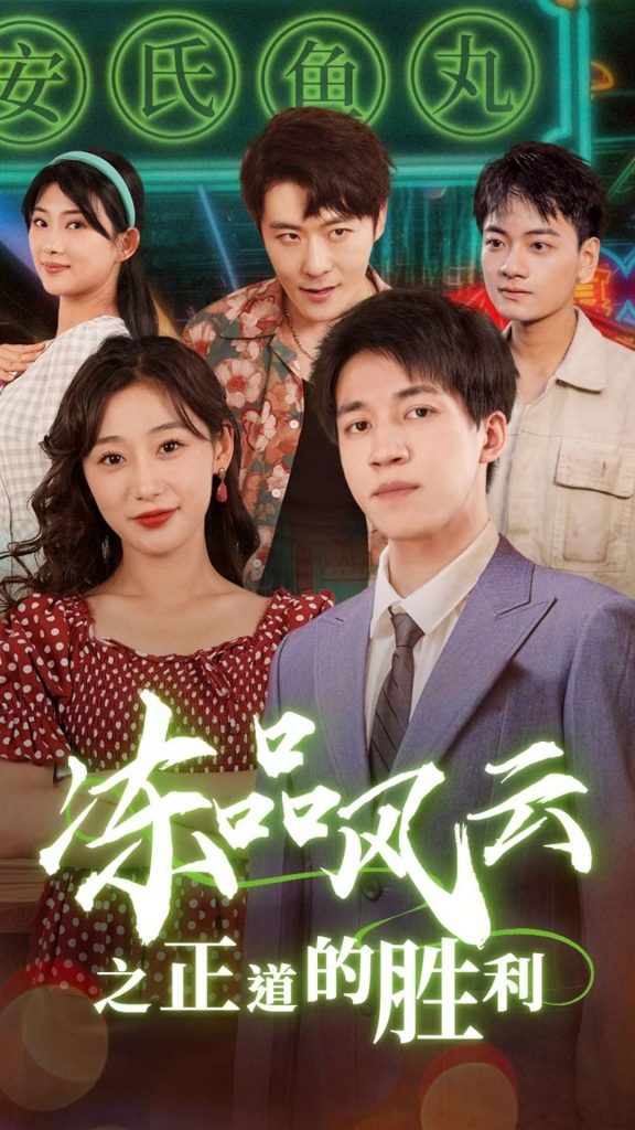图片[1]-冻品风云之正道的胜利（60集）-资源V站