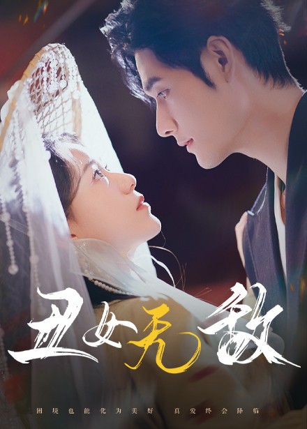 图片[1]-丑女无敌（61集）孟佳辉-资源V站