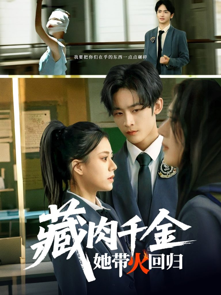 图片[1]-藏肉千金她带火回归（85集）林煜希&郭伊慧-资源V站