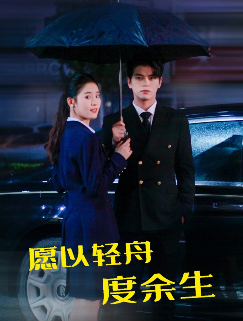 图片[1]-愿以轻舟度余生（80集）左铭＆翟一莹-资源V站