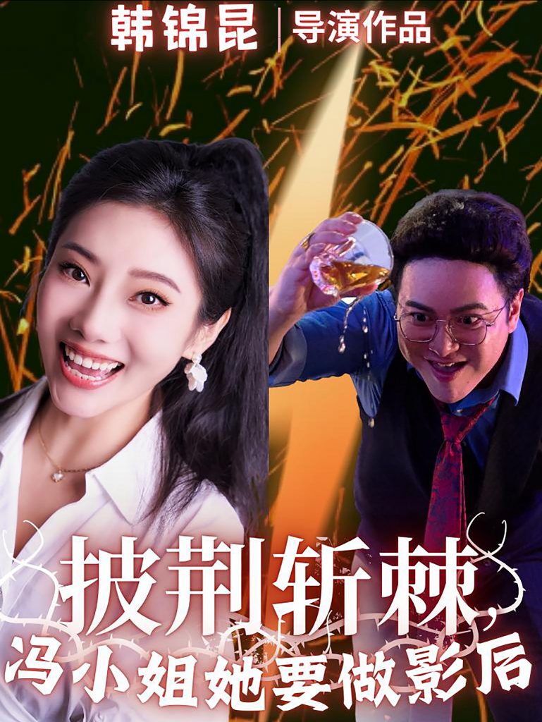图片[1]-披荆斩棘冯小姐她要做影后（32集）-资源V站