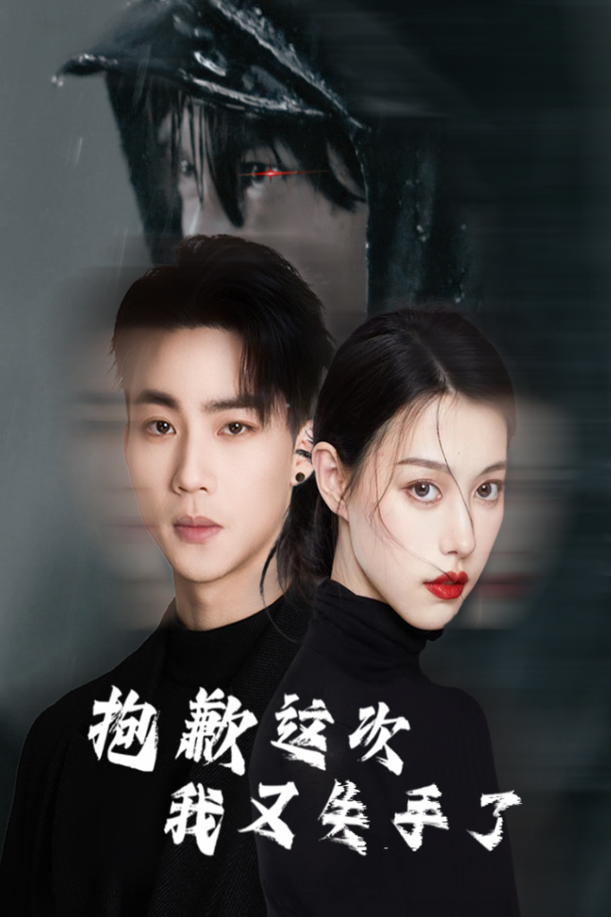 抱歉这次我又失手了（40集）-资源V站