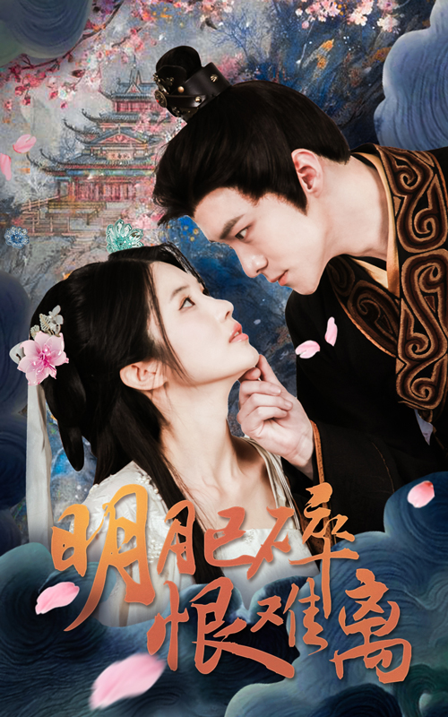 图片[1]-明月已碎恨难离（40集）-资源V站
