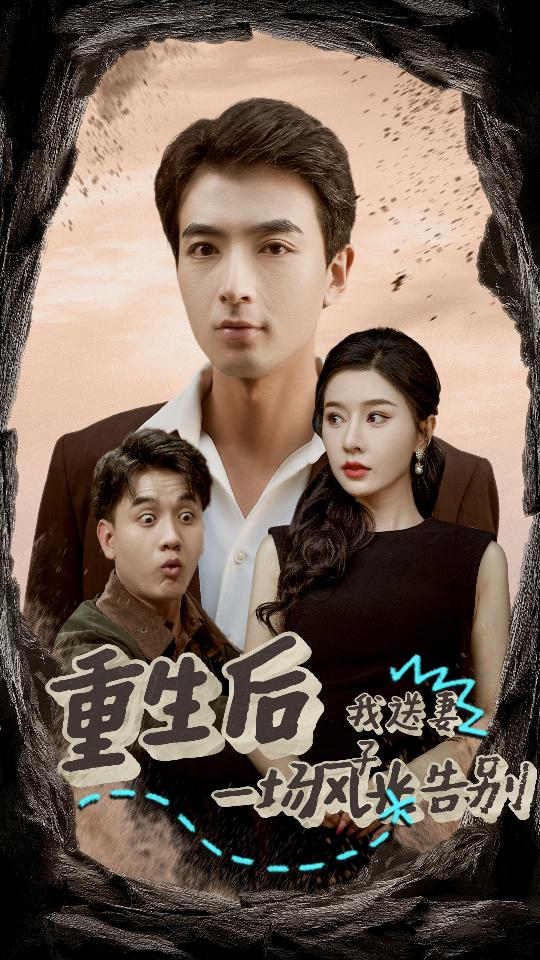 图片[1]-重生后我送妻子一场风光告别（30集）郑明洋-资源V站