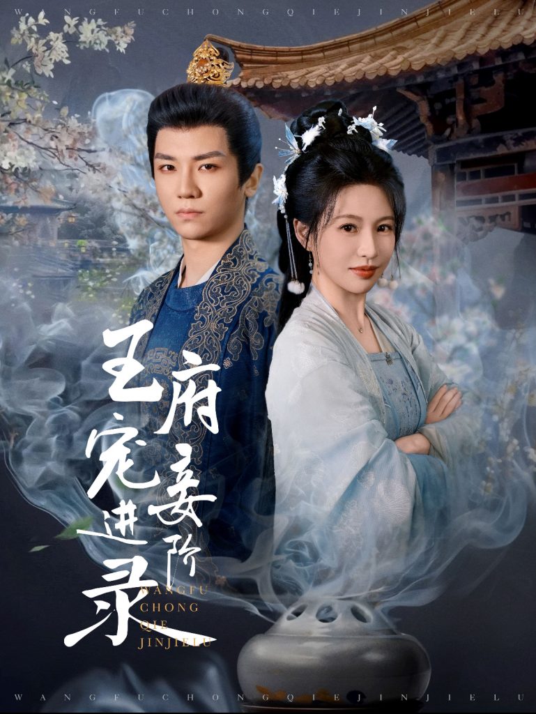 图片[1]-王府宠妾进阶录（99集）安子杨＆陈思澈-资源V站
