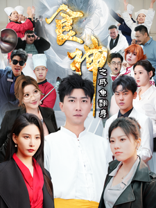 食神之咸鱼翻身（34集）李云鹏&许子吟-资源V站